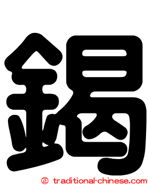 鍻