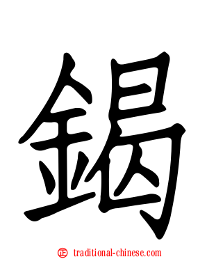 鍻