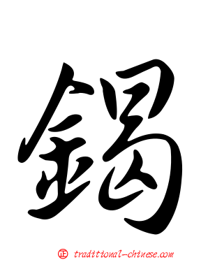 鍻