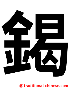 鍻