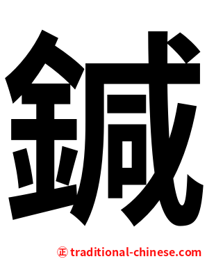 鍼