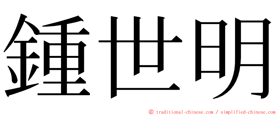 鍾世明 ming font