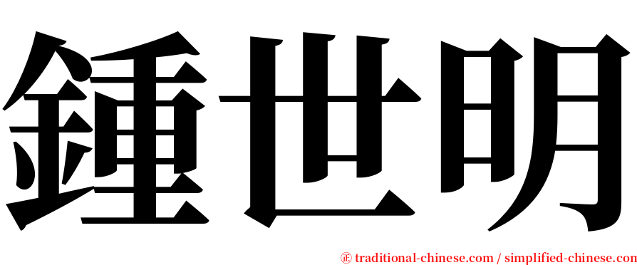 鍾世明 serif font
