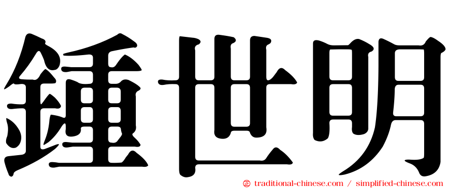 鍾世明