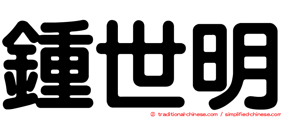 鍾世明