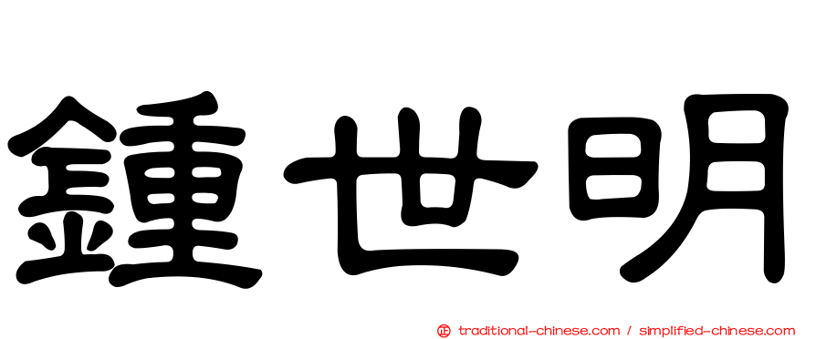 鍾世明