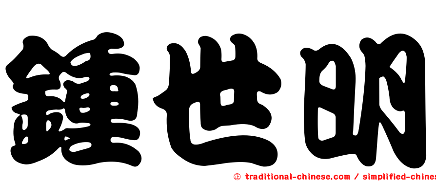 鍾世明