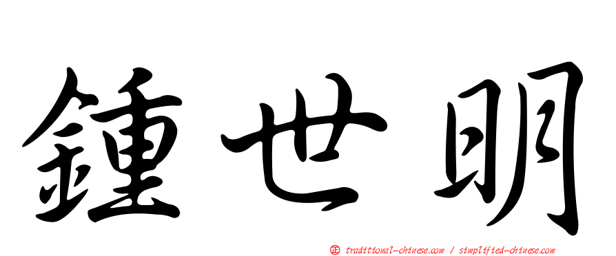 鍾世明
