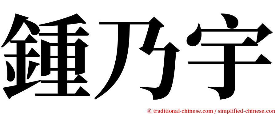 鍾乃宇 serif font