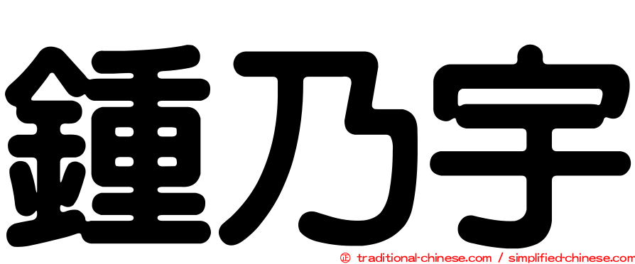 鍾乃宇