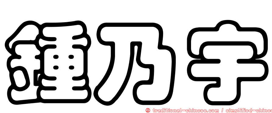 鍾乃宇