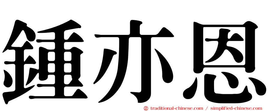 鍾亦恩