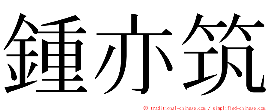 鍾亦筑 ming font