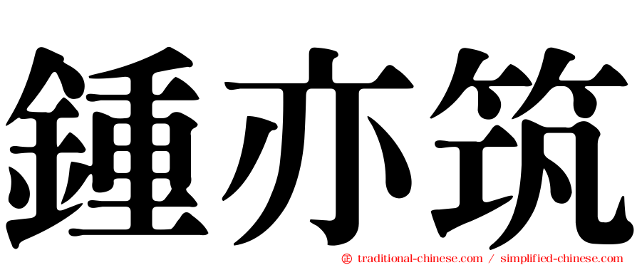 鍾亦筑