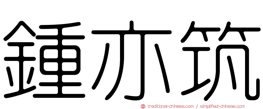 鍾亦筑