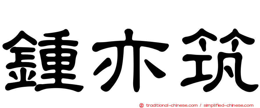 鍾亦筑