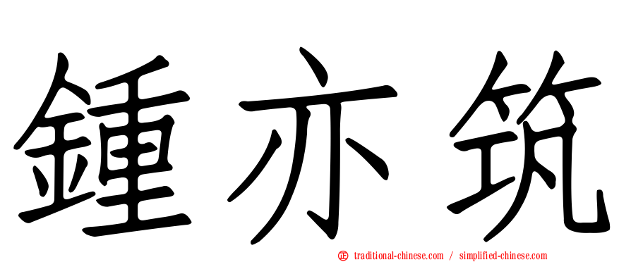 鍾亦筑