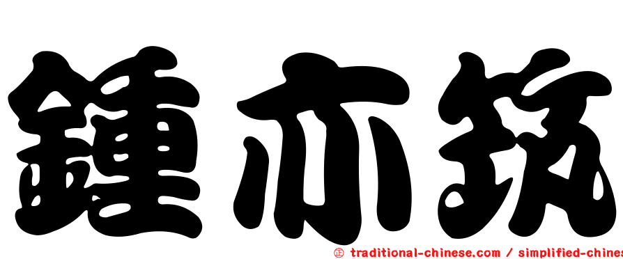 鍾亦筑