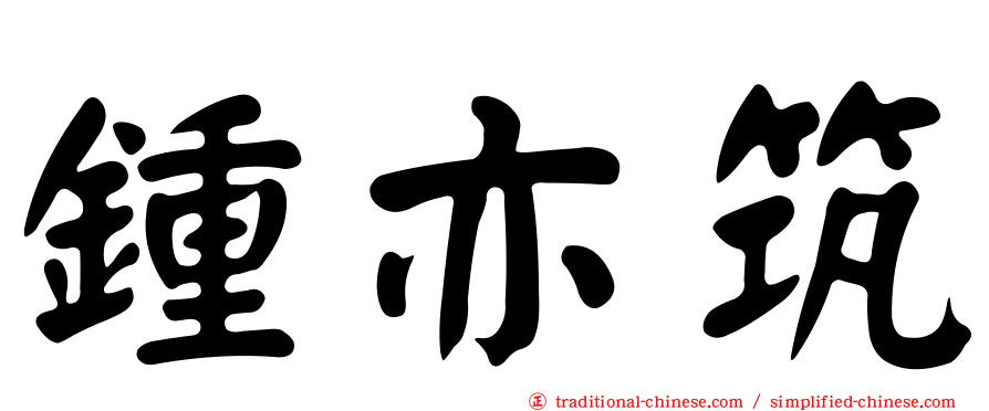 鍾亦筑