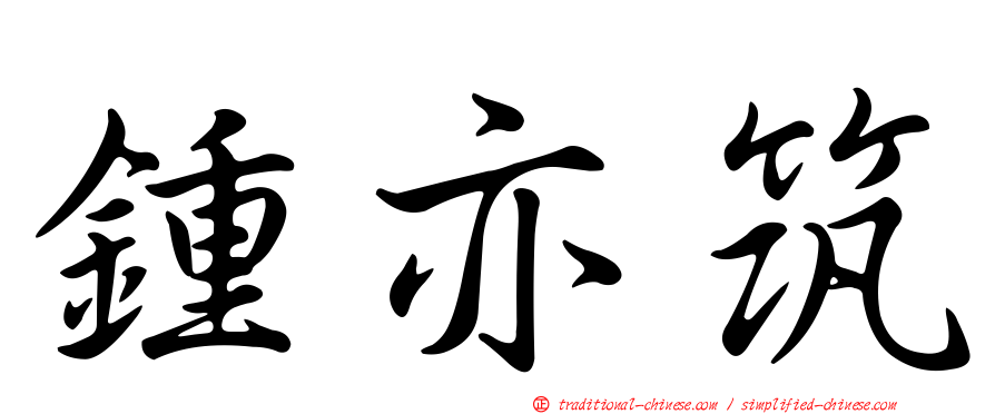 鍾亦筑