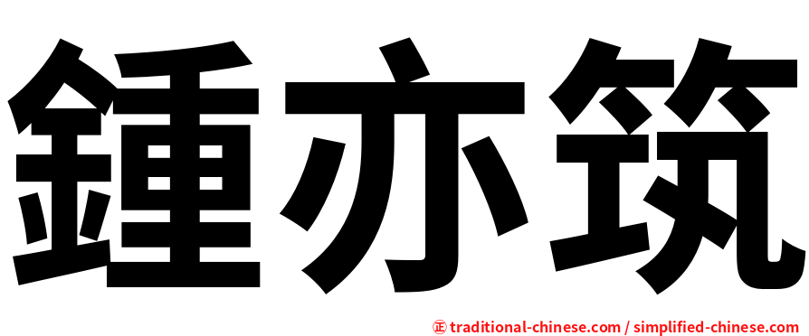 鍾亦筑