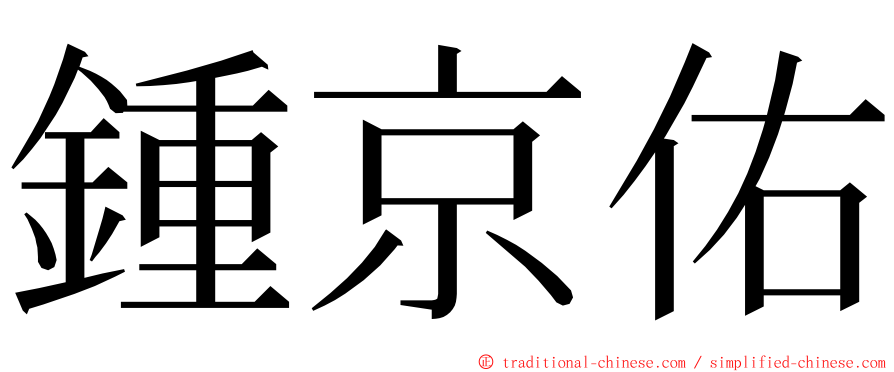 鍾京佑 ming font