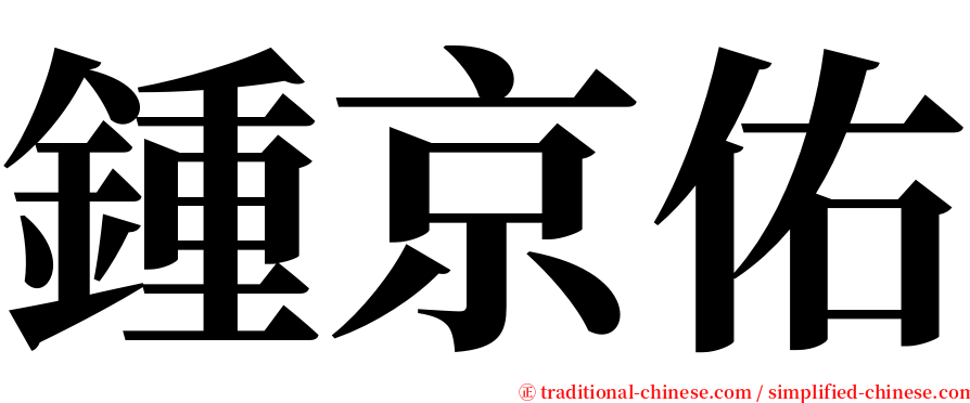 鍾京佑 serif font