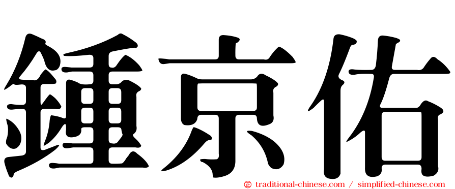 鍾京佑