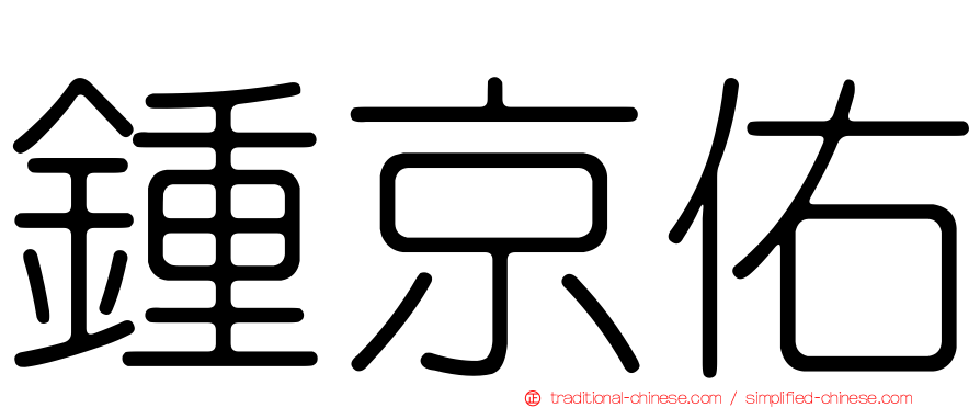鍾京佑
