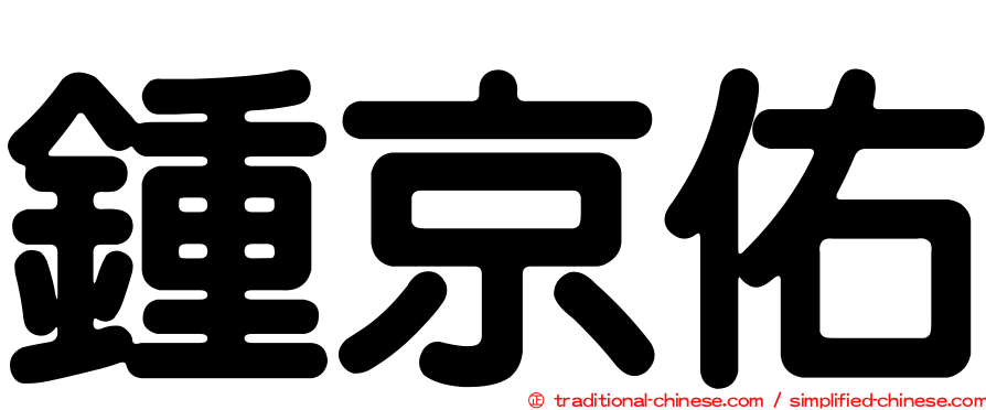 鍾京佑