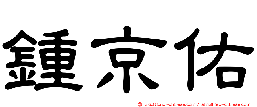 鍾京佑