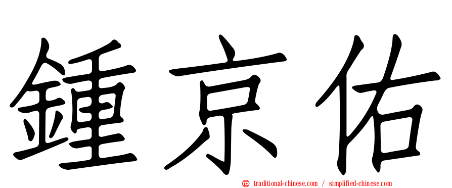 鍾京佑
