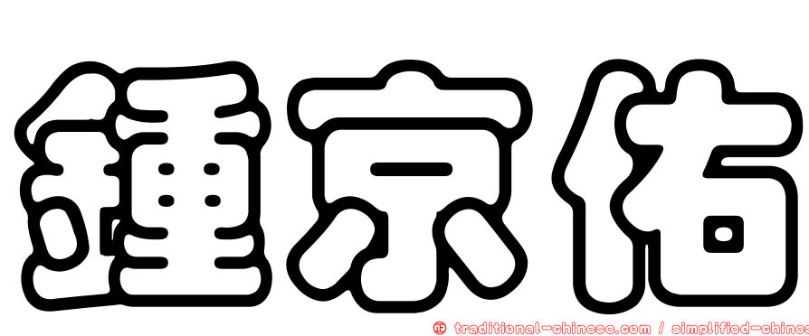 鍾京佑