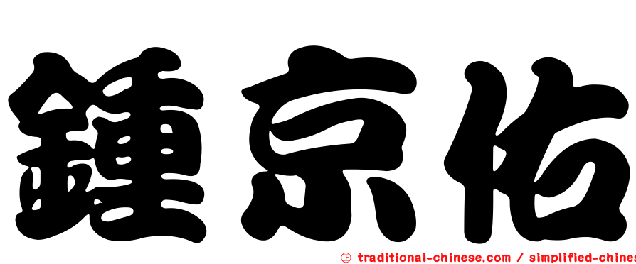 鍾京佑