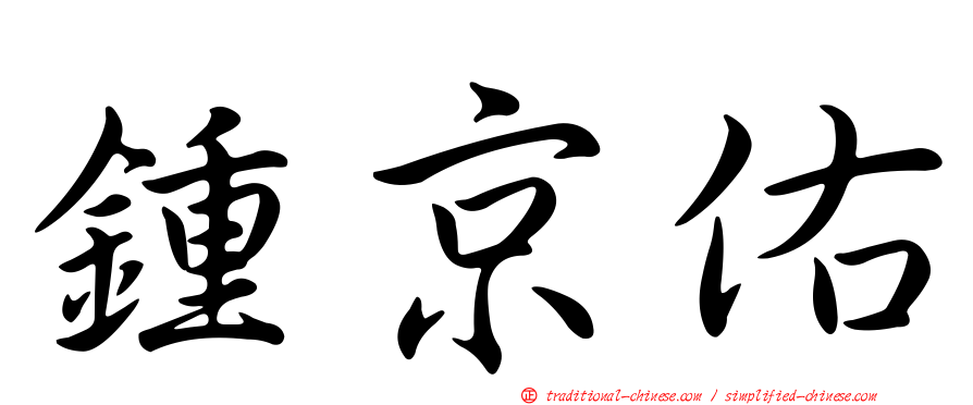 鍾京佑