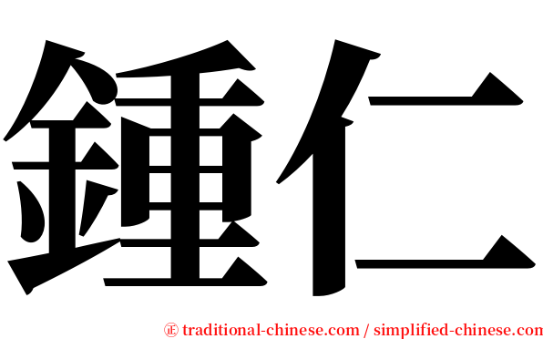 鍾仁 serif font