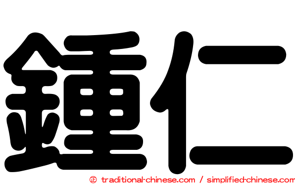 鍾仁
