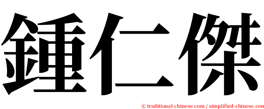 鍾仁傑 serif font