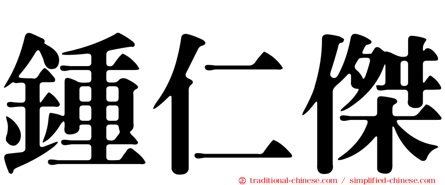 鍾仁傑