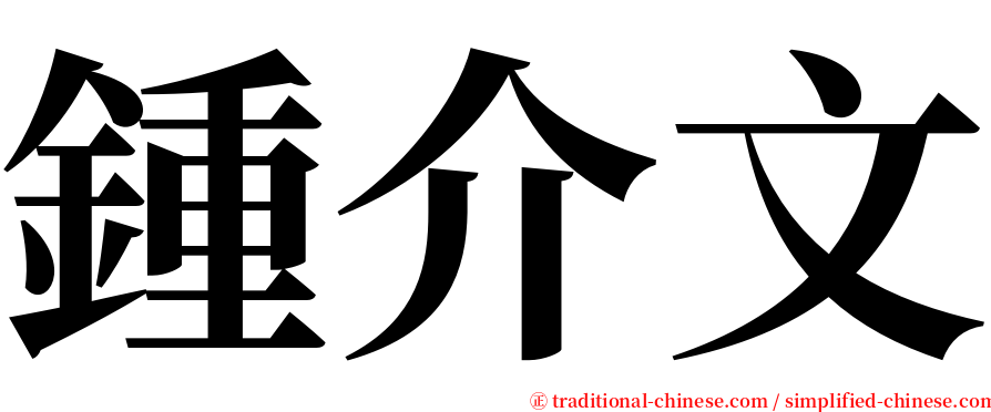 鍾介文 serif font