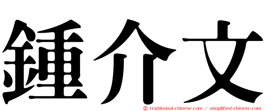 鍾介文