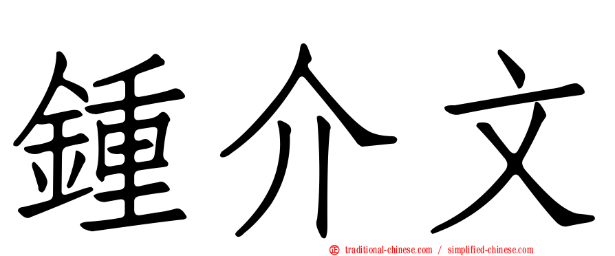 鍾介文