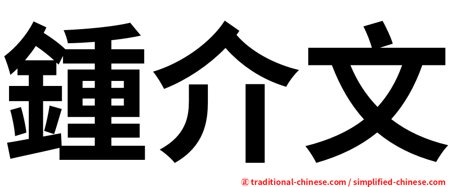 鍾介文