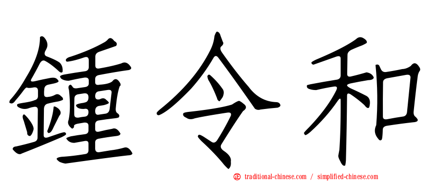 鍾令和