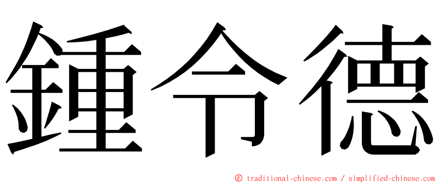 鍾令德 ming font