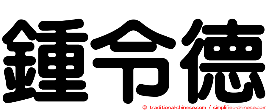 鍾令德
