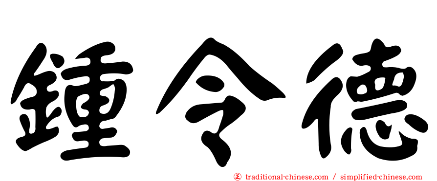 鍾令德