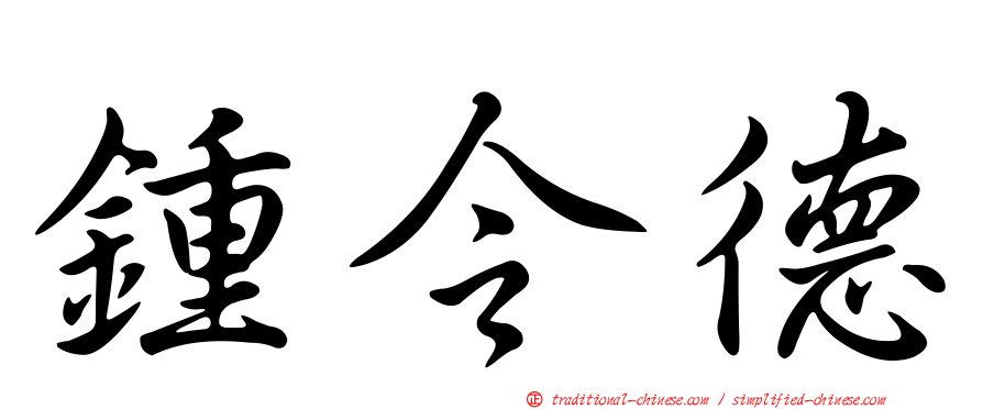 鍾令德