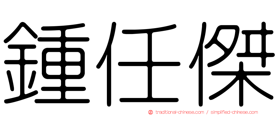 鍾任傑