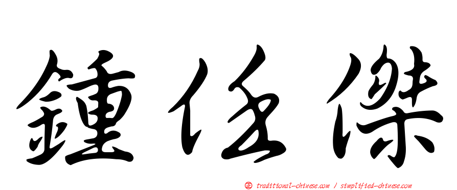 鍾任傑